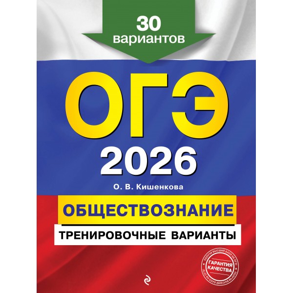 ОГЭ - 2026. Обществознание. Тренировочные варианты. 30 вариантов. Сборник Задач/заданий. Кишенкова О.В. Эксмо