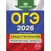 ОГЭ - 2026. Обществознание. Тренировочные варианты. 30 вариантов. Сборник Задач/заданий. Кишенкова О.В. Эксмо