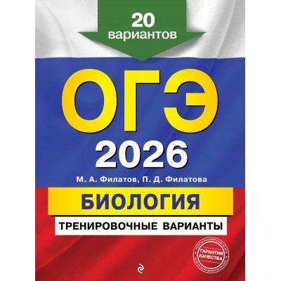 ОГЭ - 2026. Биология. Тренировочные варианты. 20 вариантов. Сборник Задач/заданий. Филатов М.А. Эксмо ОГЭ - 2026. Биология. Тренировочные варианты. 20 вариантов. Сборник Задач/заданий. Филатов М.А. Эксмо