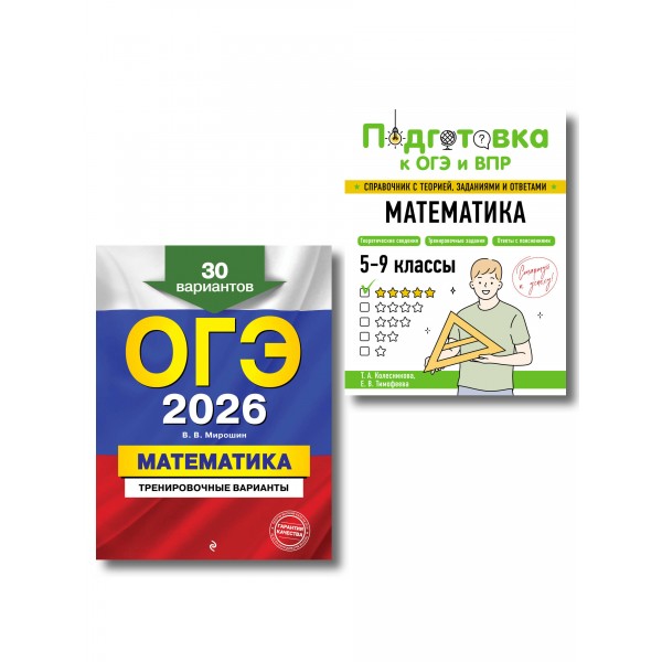 ОГЭ - 2026. Комплект. Математика. Тренировочные варианты. 30 вариантов + Справочник. Сборник Задач/заданий. Мирошин В.В. Эксмо