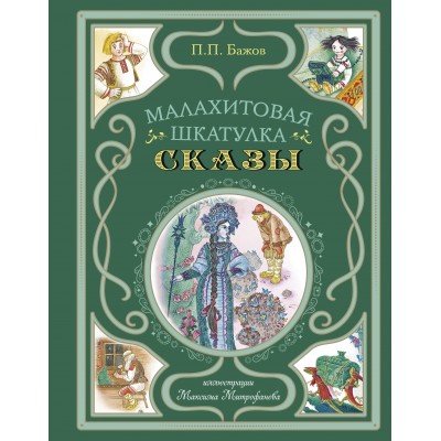 Малахитовая шкатулка. Сказы. Бажов П.П.