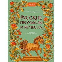 Русские промыслы и ремесла. Е. Пушкина