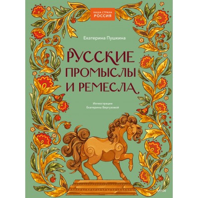 Русские промыслы и ремесла. Е. Пушкина