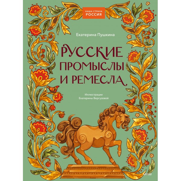 Русские промыслы и ремесла. Е. Пушкина