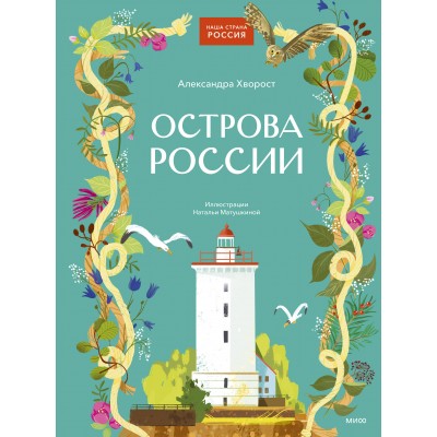 Острова России. А. Хворост Острова России. А. Хворост