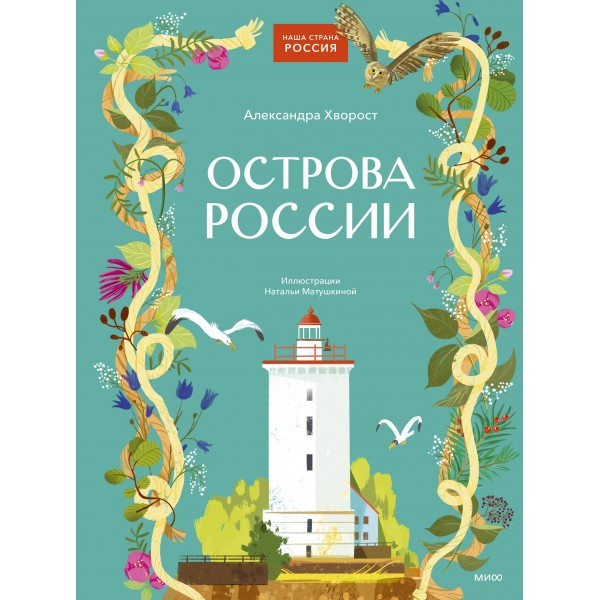 Острова России. А. Хворост