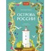 Острова России. А. Хворост