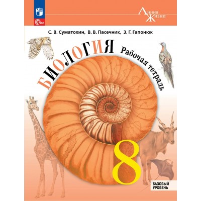 Биология 8 класс. Рабочая тетрадь. Базовый уровень. 2026. Суматохин С.В. Просвещение Биология 8 класс. Рабочая тетрадь. Базовый уровень. 2026. Суматохин С.В. Просвещение