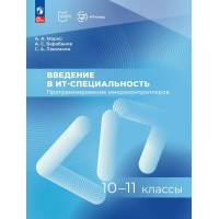 Введение в ИТ - специальность. Пособие для учащихся 10 - 11 классов. Программирование микроконтроллеров. 2025. Учебное пособие. Марко А.А. Просвещение Введение в ИТ - специальность. Пособие для учащихся 10 - 11 классов. Программирование микроконтроллеров. 2025. Учебное пособие. Марко А.А. Просвещение