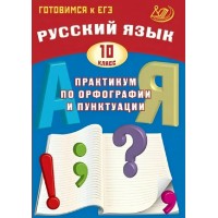 Русский язык. 10 класс. Практикум по орфографии и пунктуации. Готовимся к единому государственному экзамену. 2026. Драбкина С.В. Интеллект Русский язык. 10 класс. Практикум по орфографии и пунктуации. Готовимся к единому государственному экзамену. 2026. Драбкина С.В. Интеллект