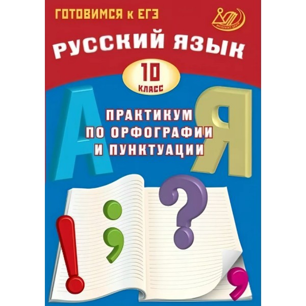 Русский язык. 10 класс. Практикум по орфографии и пунктуации. Готовимся к единому государственному экзамену. 2026. Драбкина С.В. Интеллект