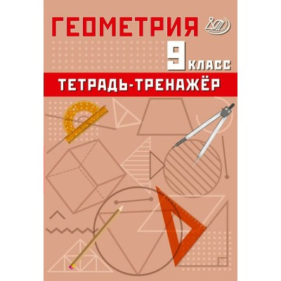Геометрия 9 класс. Тетрадь - тренажер 2025. Тренажер. Сиротина Т.В. Интеллект