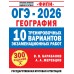 ОГЭ - 2026. География. 10 тренировочных вариантов экзаменационных работ для подготовки к основному государственному экзамену. 300 заданий. Справочник. Барабанов В.В. АСТ
