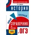 ОГЭ. История. Новый полный справочник для подготовки к ОГЭ. 2025. Справочник. Баранов П.А. АСТ