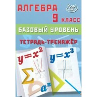 Алгебра 9 класс. Базовый уровень. Тетрадь - тренажер 2025. Тренажер. Сиротина Т.В. Интеллект