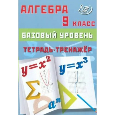 Алгебра 9 класс. Базовый уровень. Тетрадь - тренажер 2025. Тренажер. Сиротина Т.В. Интеллект