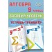 Алгебра 9 класс. Базовый уровень. Тетрадь - тренажер 2025. Тренажер. Сиротина Т.В. Интеллект