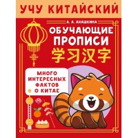 Учу китайский язык. Обучающие прописи. Пропись. Анашкина А.А. АСТ
