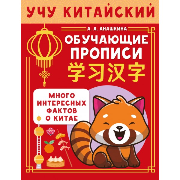 Учу китайский язык. Обучающие прописи. Пропись. Анашкина А.А. АСТ