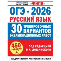 ОГЭ - 2026. Русский язык. 30 тренировочных вариантов экзаменационных работ для подготовки к основному государственному экзамену. 450 заданий. Сборник Задач/заданий. Дощинский Р.А. АСТ ОГЭ - 2026. Русский язык. 30 тренировочных вариантов экзаменационных работ для подготовки к основному государственному экзамену. 450 заданий. Сборник Задач/заданий. Дощинский Р.А. АСТ