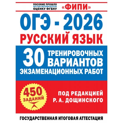 ОГЭ - 2026. Русский язык. 30 тренировочных вариантов экзаменационных работ для подготовки к основному государственному экзамену. 450 заданий. Сборник Задач/заданий. Дощинский Р.А. АСТ ОГЭ - 2026. Русский язык. 30 тренировочных вариантов экзаменационных работ для подготовки к основному государственному экзамену. 450 заданий. Сборник Задач/заданий. Дощинский Р.А. АСТ