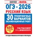 ОГЭ - 2026. Русский язык. 30 тренировочных вариантов экзаменационных работ для подготовки к основному государственному экзамену. 450 заданий. Сборник Задач/заданий. Дощинский Р.А. АСТ