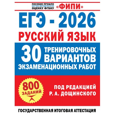 ЕГЭ - 2026. Русский язык. 30 тренировочных вариантов экзаменационных работ для подготовки к единому государственному экзамену. 800 заданий. Сборник Задач/заданий. Дощинский Р.А. АСТ ЕГЭ - 2026. Русский язык. 30 тренировочных вариантов экзаменационных работ для подготовки к единому государственному экзамену. 800 заданий. Сборник Задач/заданий. Дощинский Р.А. АСТ