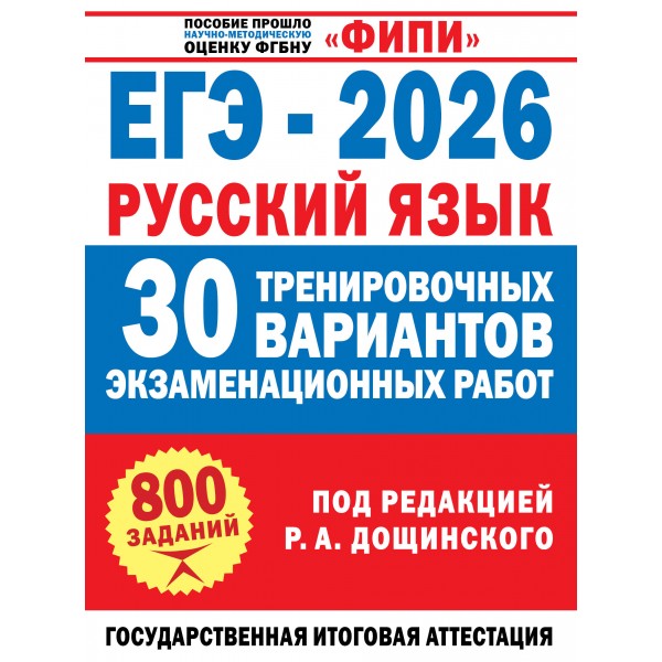 ЕГЭ - 2026. Русский язык. 30 тренировочных вариантов экзаменационных работ для подготовки к единому государственному экзамену. 800 заданий. Сборник Задач/заданий. Дощинский Р.А. АСТ