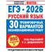 ЕГЭ - 2026. Русский язык. 30 тренировочных вариантов экзаменационных работ для подготовки к единому государственному экзамену. 800 заданий. Сборник Задач/заданий. Дощинский Р.А. АСТ