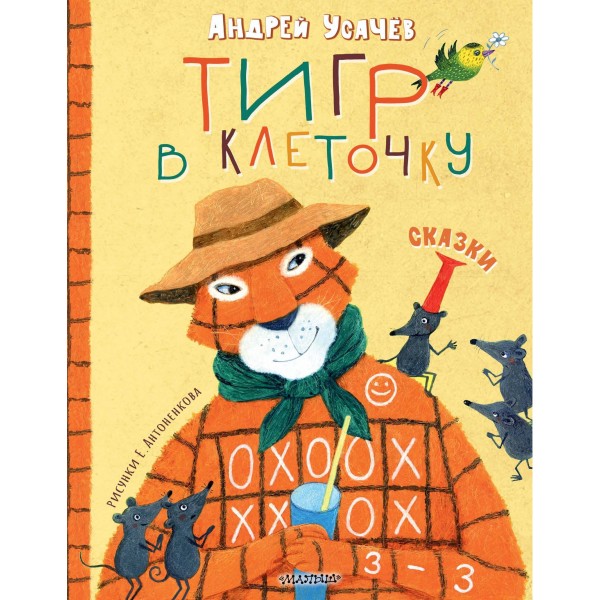 Тигр в клеточку. Сказки. Усачев А.А.