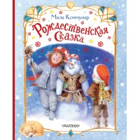 Рождественская сказка. М. Коммунар