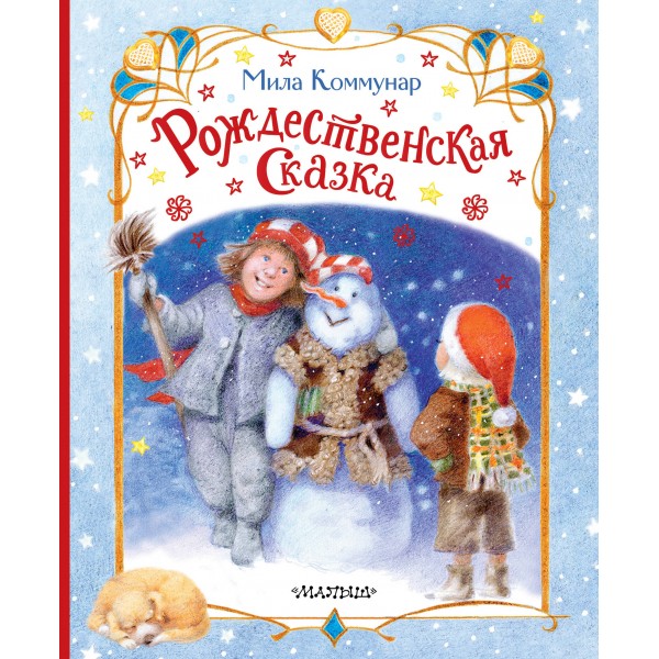 Рождественская сказка. М. Коммунар
