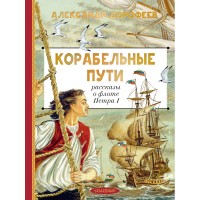 Корабельные пути. Рассказы о флоте Петра I. Дорофеев А.Д.