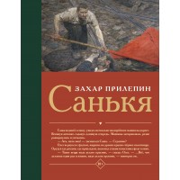 Санькя. З. Прилепин Санькя. З. Прилепин