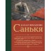 Санькя. З. Прилепин