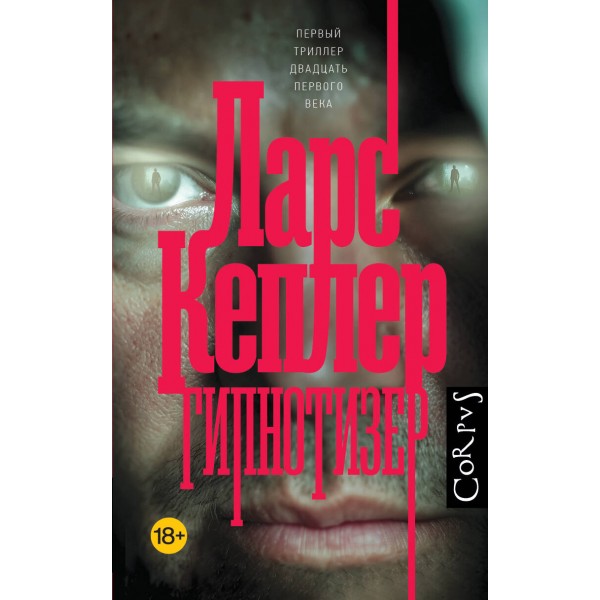 Гипнотизер. Л. Кеплер