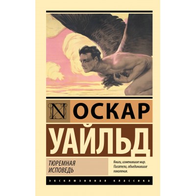 Тюремная исповедь. О. Уайльд