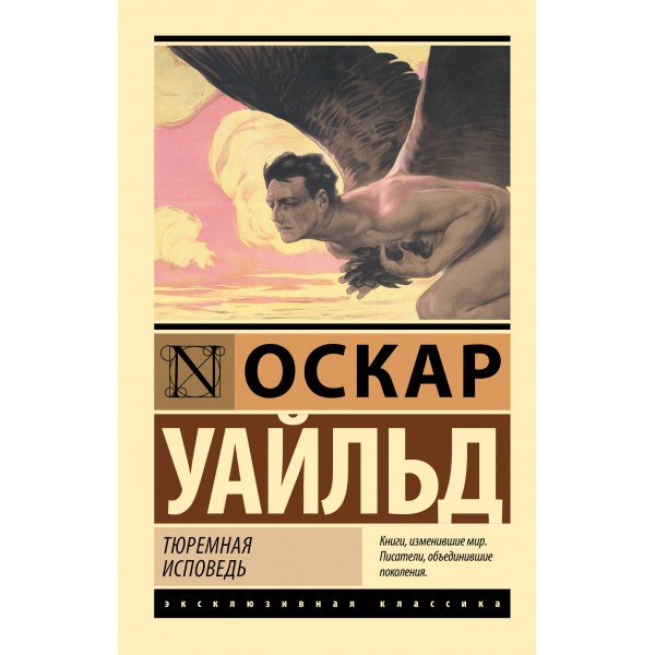 Тюремная исповедь. О. Уайльд