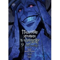 Поднятие уровня в одиночку. Solo Leveling. Том 9. Чхугон