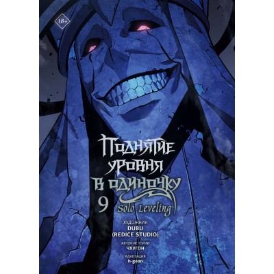 Поднятие уровня в одиночку. Solo Leveling. Том 9. Чхугон