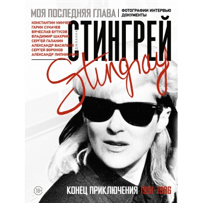 Моя последняя глава. Конец приключения. 1991 - 1996. Фотографии. Интервью. Документы. Д. Стингрей Моя последняя глава. Конец приключения. 1991 - 1996. Фотографии. Интервью. Документы. Д. Стингрей