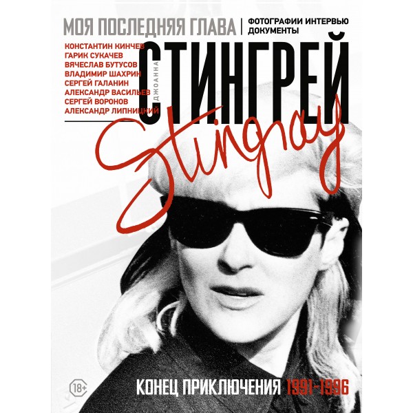 Моя последняя глава. Конец приключения. 1991 - 1996. Фотографии. Интервью. Документы. Д. Стингрей