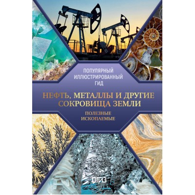 Нефть, металлы и другие сокровища Земли. Полезные ископаемые. Мирнова С.С.