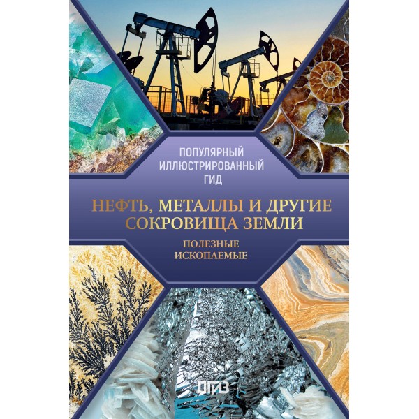 Нефть, металлы и другие сокровища Земли. Полезные ископаемые. Мирнова С.С.