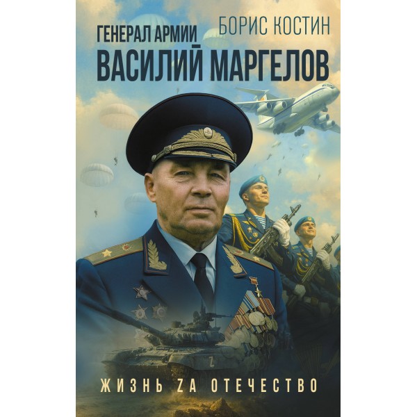 Генерал армии Василий Маргелов. Костин Б.А.