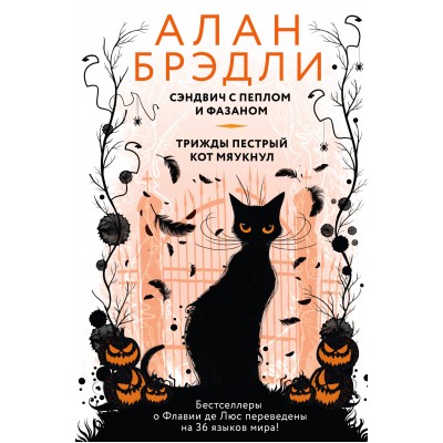 Сэндвич с пеплом и фазаном, Трижды пестрый кот мяукнул. А. Брэдли