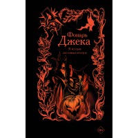 Фонарь Джека. 31 история для темных вечеров. Сборник Фонарь Джека. 31 история для темных вечеров. Сборник