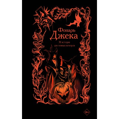 Фонарь Джека. 31 история для темных вечеров. Сборник Фонарь Джека. 31 история для темных вечеров. Сборник