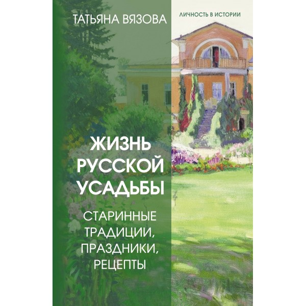 Жизнь русской усадьбы. Старинные традиции, праздники, рецепты. Т. Вязова