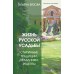 Жизнь русской усадьбы. Старинные традиции, праздники, рецепты. Т. Вязова